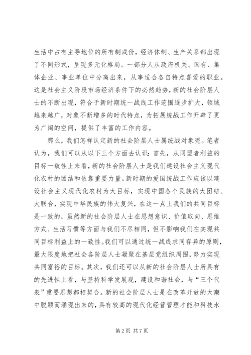 做好新时期农村基层社会新阶层代表人士统一战线工作.docx