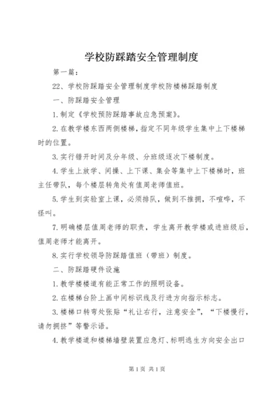 学校防踩踏安全管理制度.docx