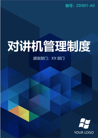 通用对讲机管理制度
