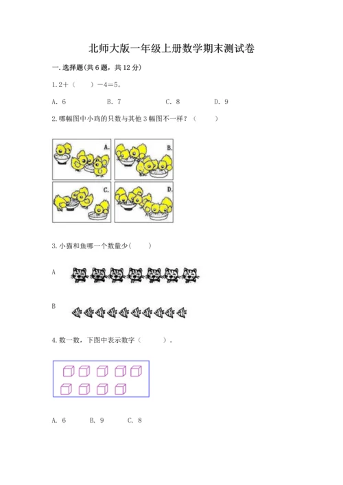 北师大版一年级上册数学期末测试卷及答案【有一套】.docx