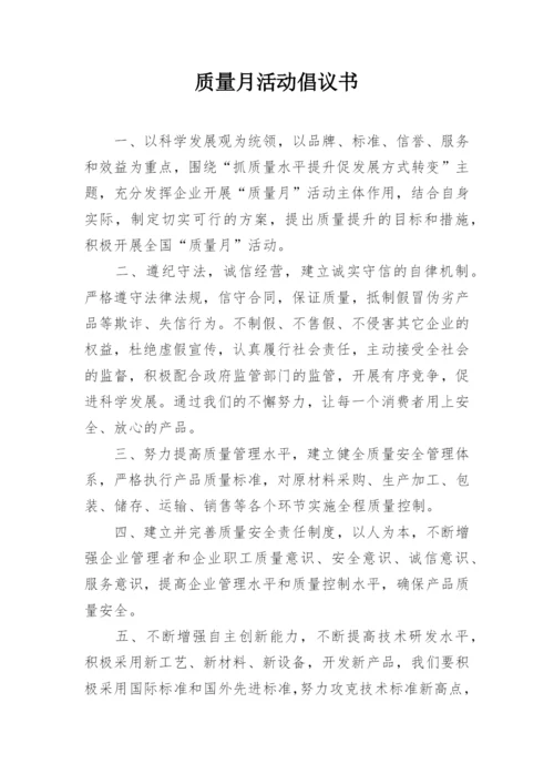 质量月活动倡议书.docx