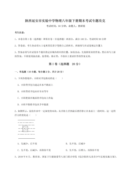 第二次月考滚动检测卷-陕西延安市实验中学物理八年级下册期末考试专题攻克试卷（含答案详解）.docx