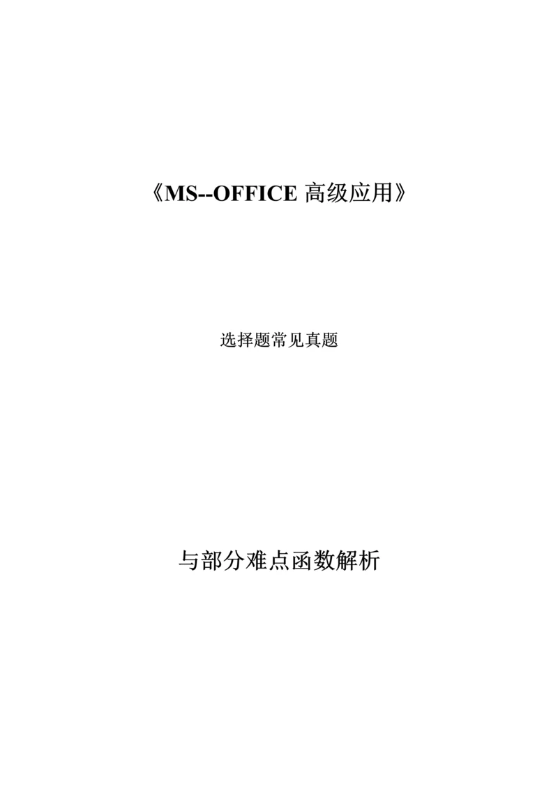 2023年计算机二级常见选择题与重点函数及解析.docx