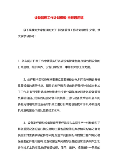 设备管理工作计划模板.docx