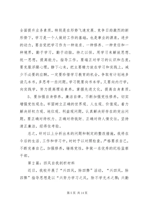 四风自我剖析材料.docx