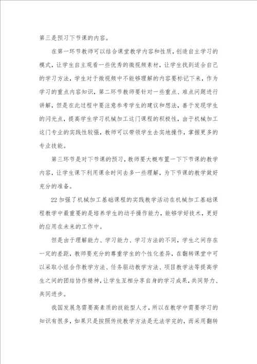 机械加工专业教学研究论文10篇