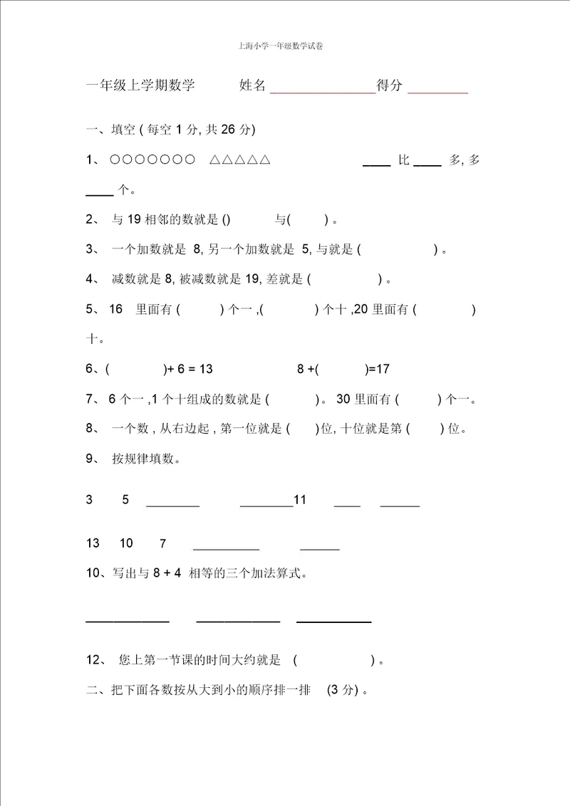 上海小学一年级数学试卷