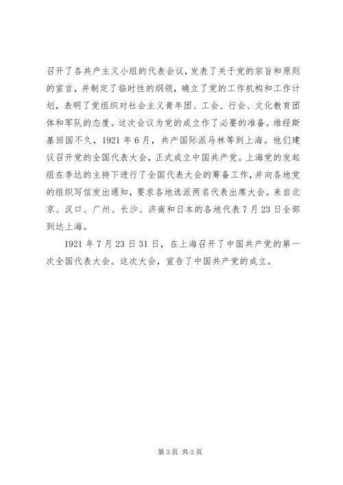 庆祝建党90周年资料：建党历程.docx