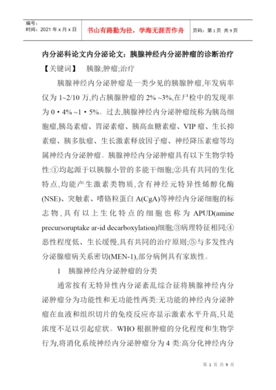 内分泌科论文内分泌论文：胰腺神经内分泌肿瘤的诊断治疗.docx