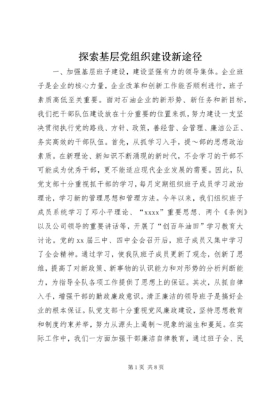 探索基层党组织建设新途径 (5).docx