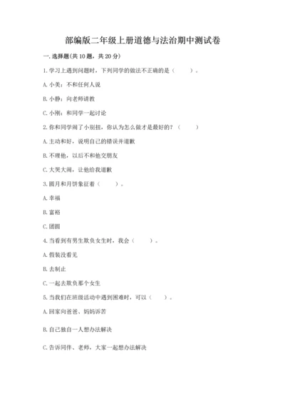 部编版二年级上册道德与法治期中测试卷必考题.docx