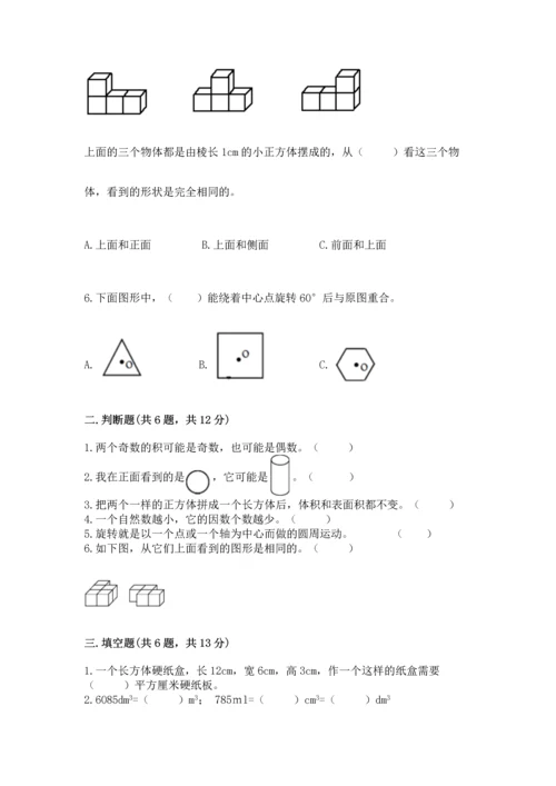 人教版数学五年级下册期末测试卷带答案（轻巧夺冠）.docx