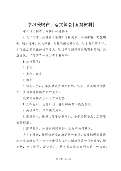学习关键在于落实体会[五篇材料] (4).docx