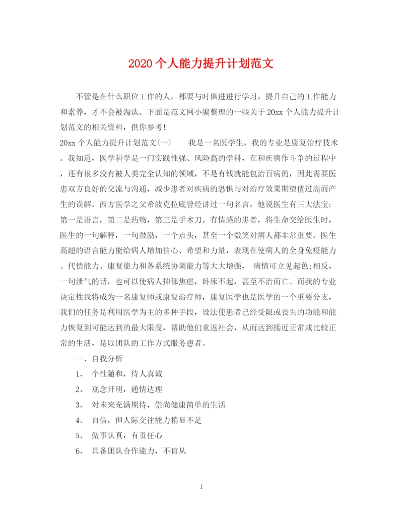 精编之个人能力提升计划范文.docx