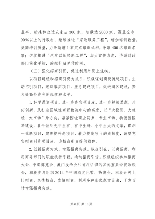 全市商务工作打算.docx