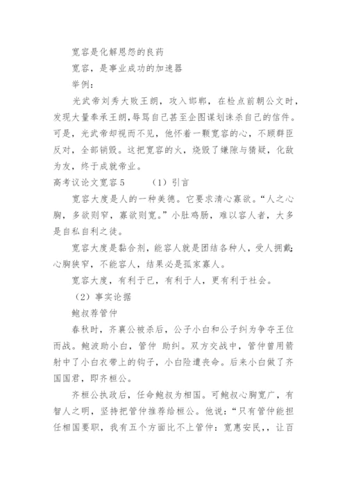 高考议论文宽容.docx