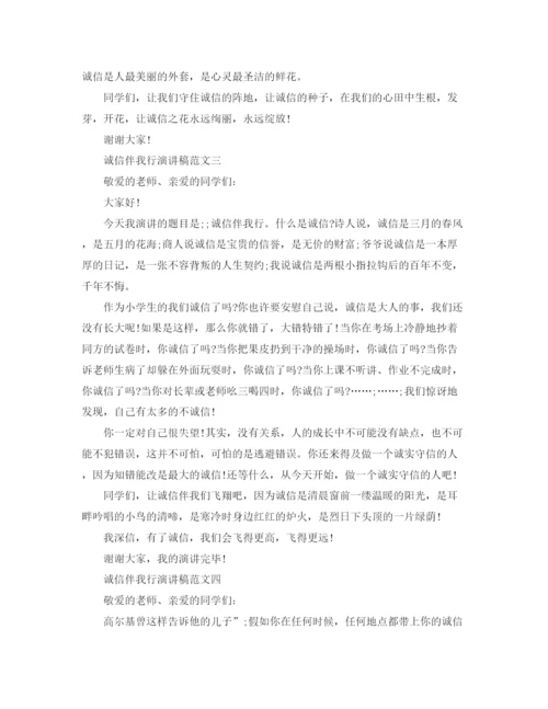 精编之诚信伴我行演讲稿范文4篇.docx