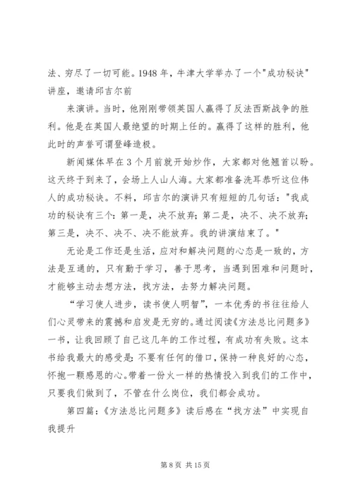 方法总比问题1多读后感.docx