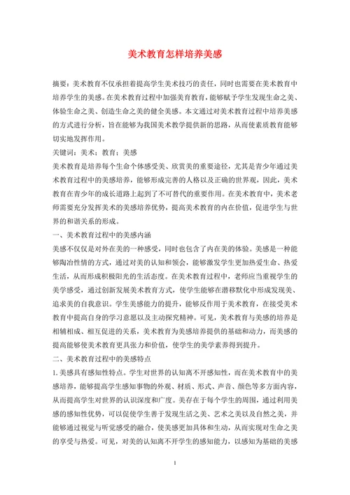 美术教育怎样培养美感