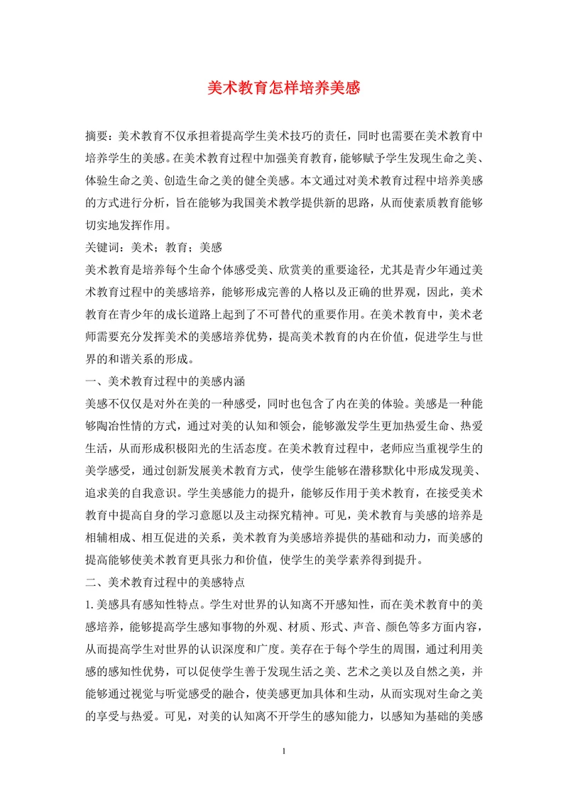 美术教育怎样培养美感