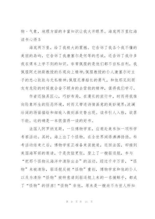 海底两万里红海读书心得5篇通用.docx