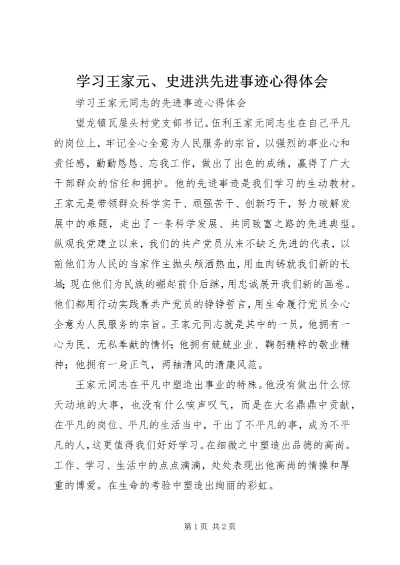 学习王家元、史进洪先进事迹心得体会_1 (3).docx