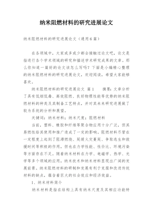 纳米阻燃材料的研究进展论文.docx