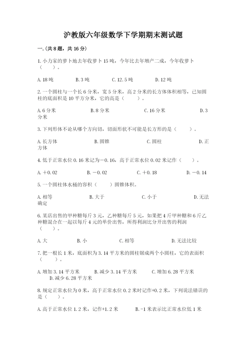 沪教版六年级数学下学期期末测试题（能力提升）.docx