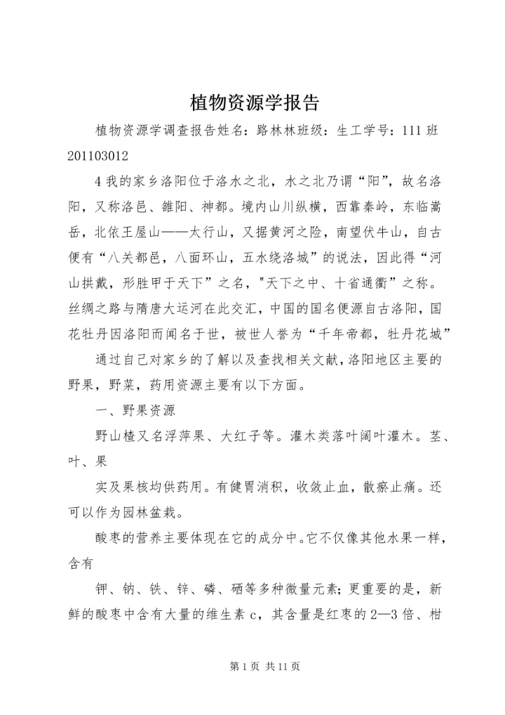 植物资源学报告 (2).docx