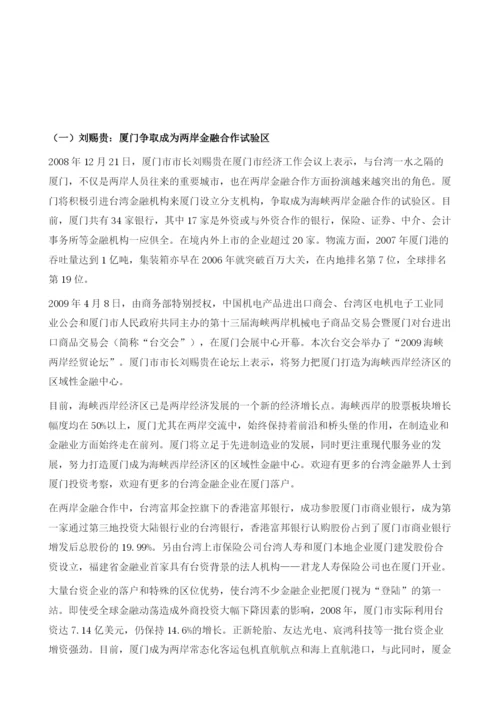 十八厦门：努力打造海峡两岸区域性金融中心.docx