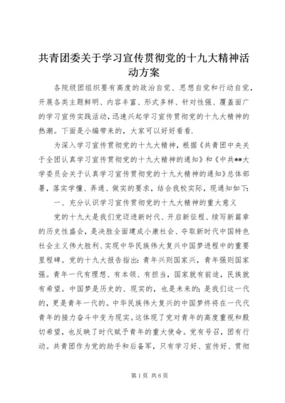 共青团委关于学习宣传贯彻党的十九大精神活动方案.docx