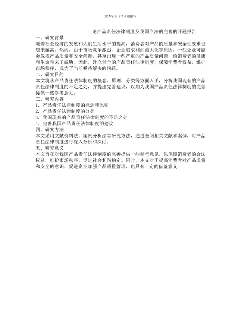 论产品责任法律制度及我国立法的完善的开题报告.docx