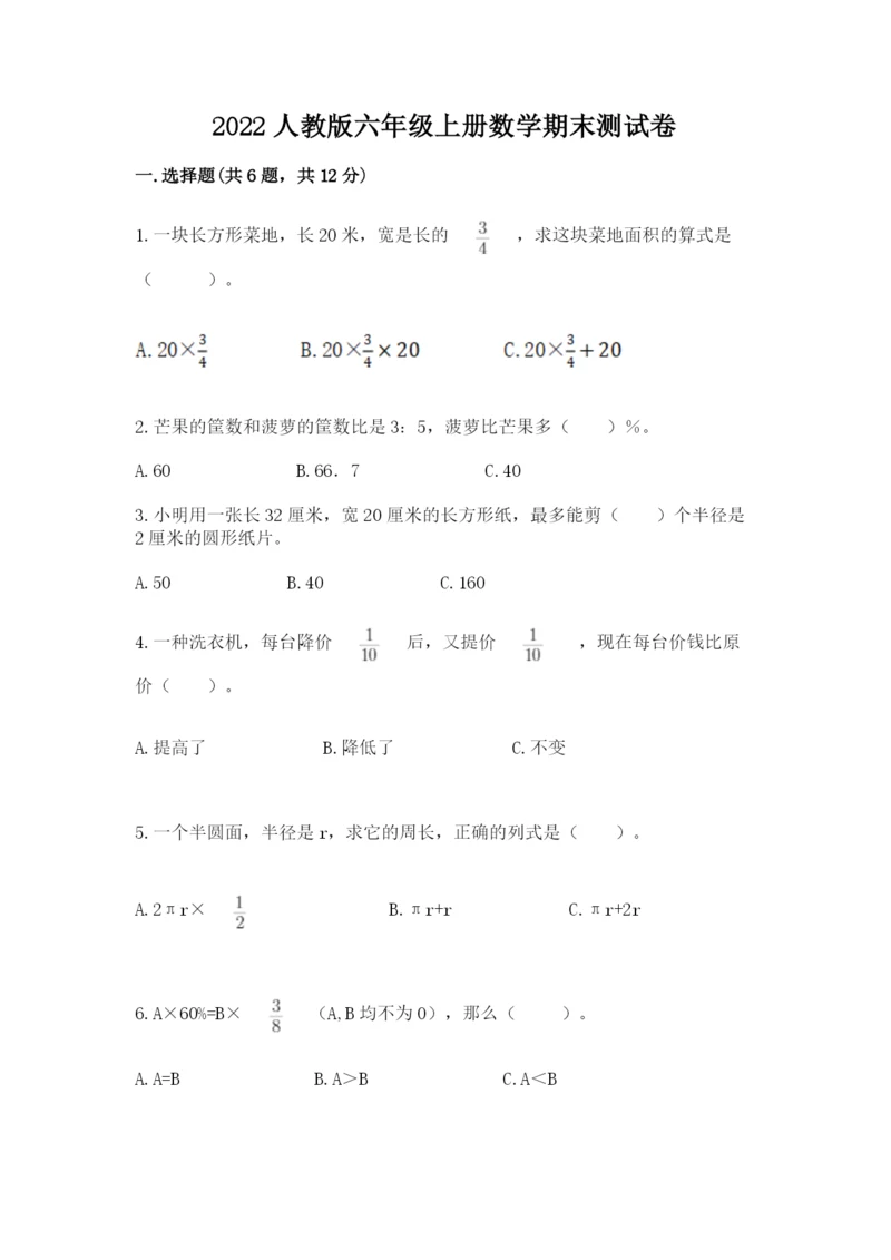 2022人教版六年级上册数学期末测试卷（基础题）.docx