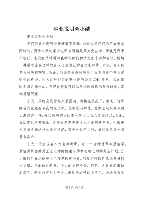 事业说明会小结.docx