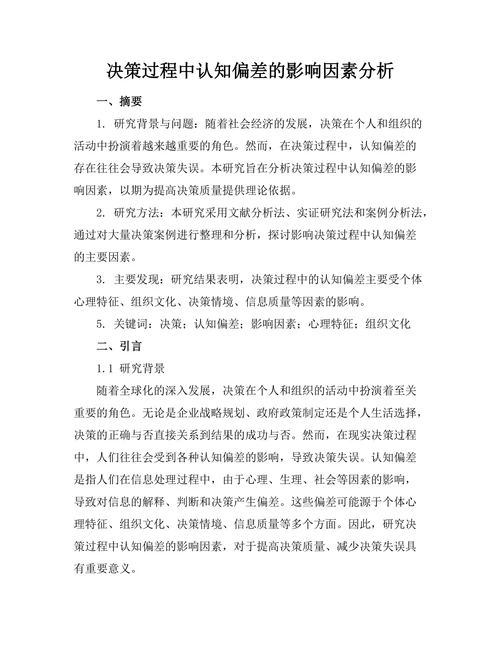 决策过程中认知偏差的影响因素分析