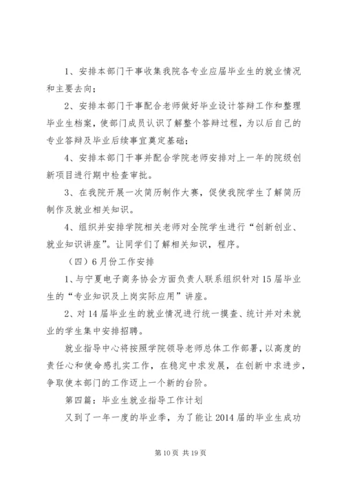 第一篇：XX年就业指导工作计划 (2).docx