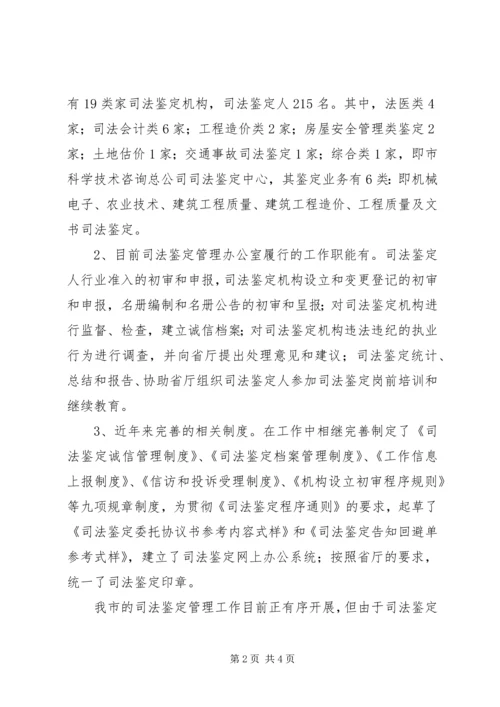 司法鉴定机构现状调研报告 (5).docx