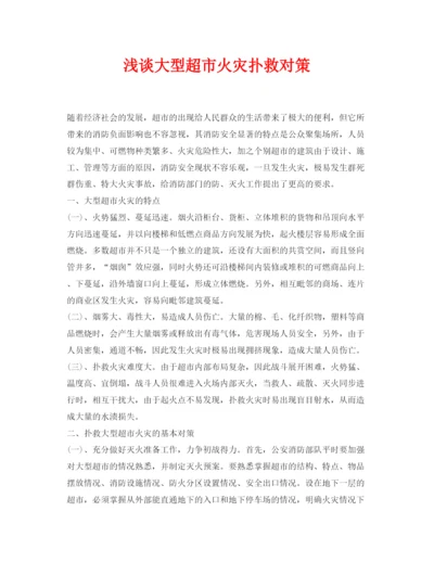 【精编】《安全管理论文》之浅谈大型超市火灾扑救对策.docx