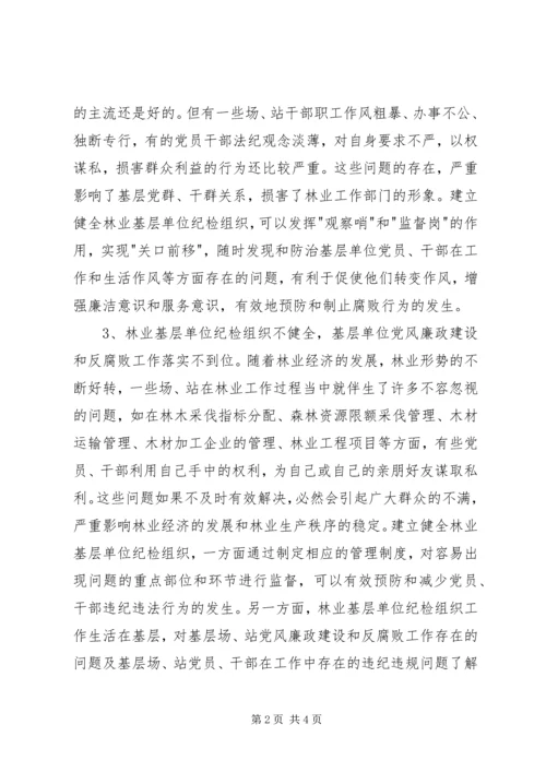 基层单位纪检组织建设调研报告.docx