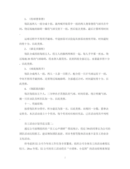 精编之员工活动计划书范文3篇.docx