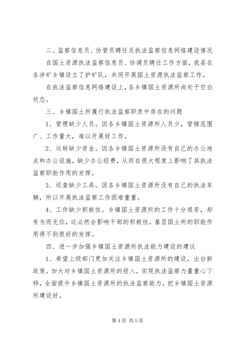 国土资源所执法能力建设情况汇报 (2).docx