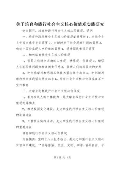 关于培育和践行社会主义核心价值观实践研究 (4).docx