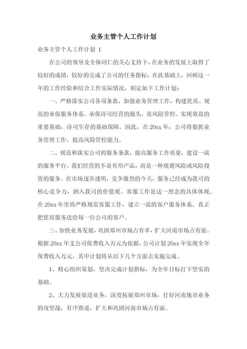 业务主管个人工作计划-.docx