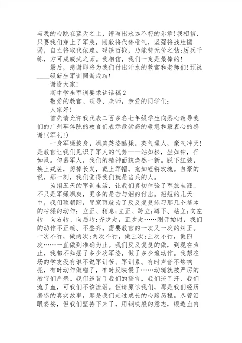 高中学生军训要求讲话稿范文5篇