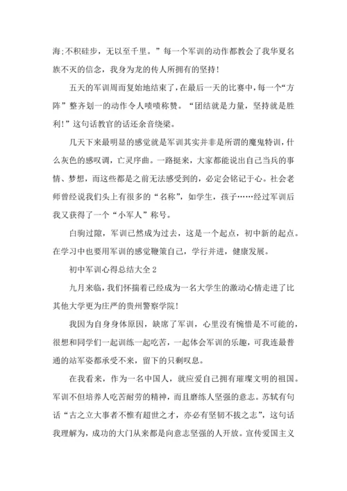 初中军训心得总结大全5篇.docx