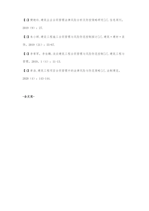 公路工程建筑合同管理的风险防范策略探究.docx