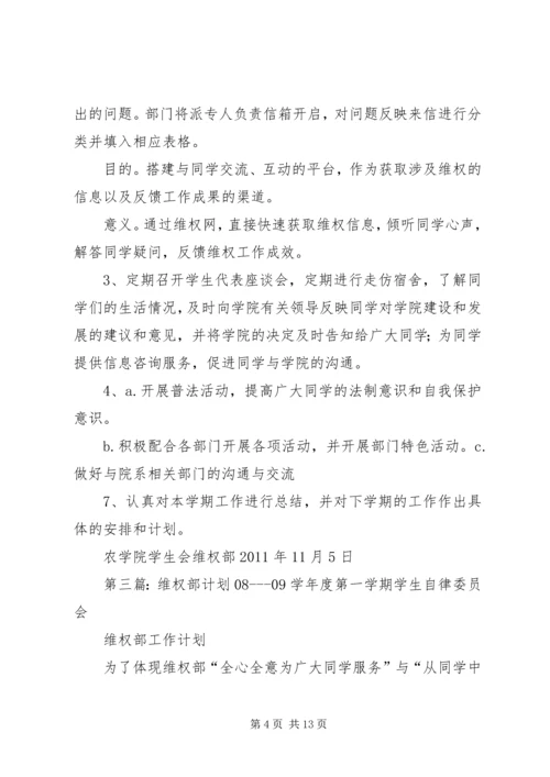 维权部工作计划.docx