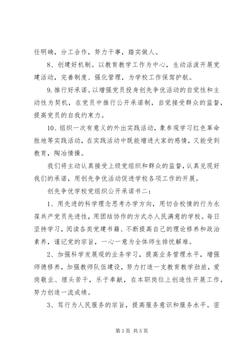 学校党组织公开承诺书.docx