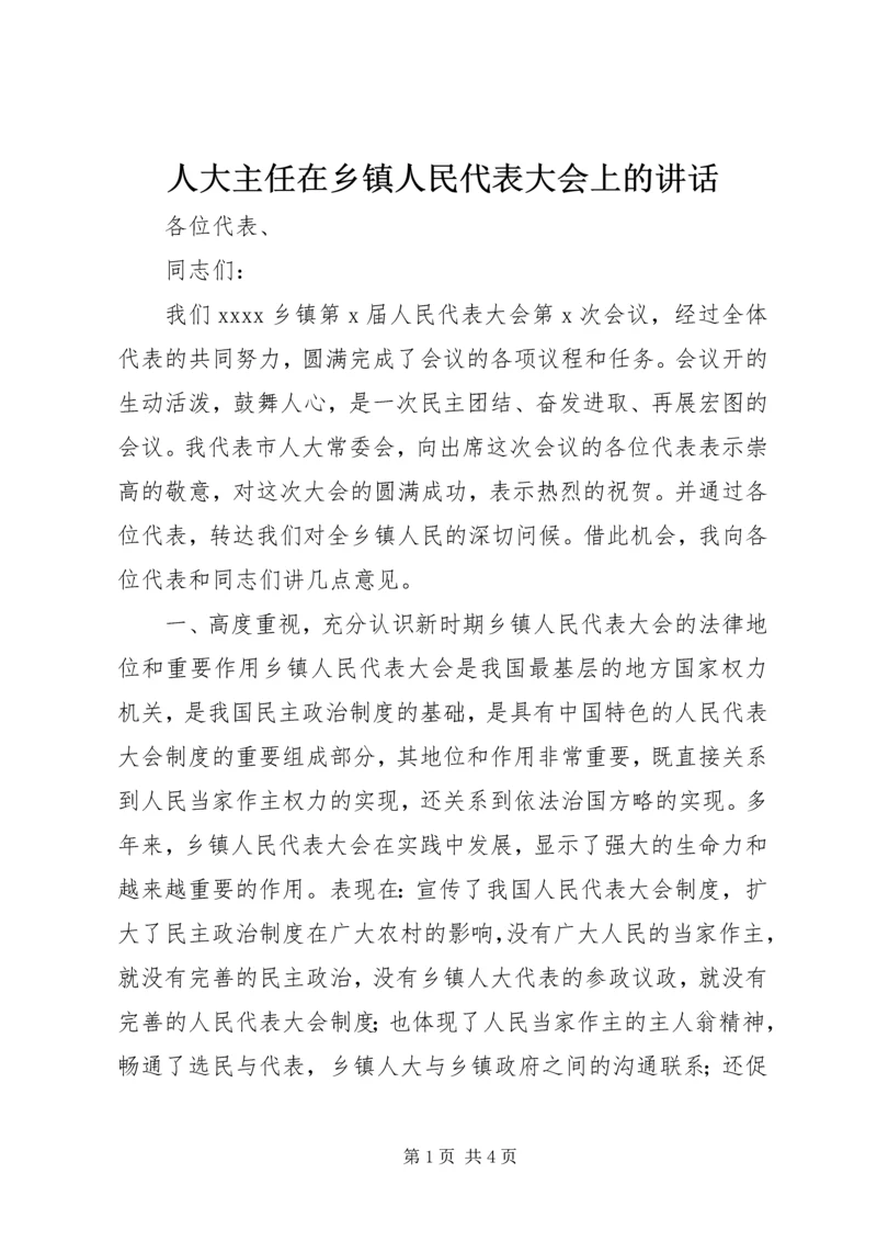 人大主任在乡镇人民代表大会上的致辞_1.docx