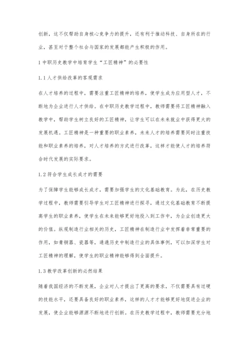 中职历史教学中学生工匠精神培育分析.docx